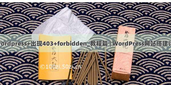 安装+wordpress+出现403+forbidden_教程篇 | WordPress网站搭建详细教程