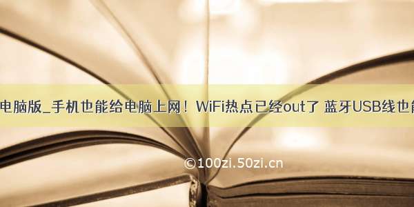 wifi共享大师电脑版_手机也能给电脑上网！WiFi热点已经out了 蓝牙USB线也能共享网络...