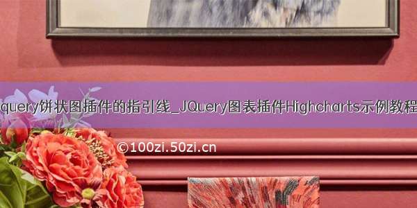 jquery饼状图插件的指引线_JQuery图表插件Highcharts示例教程