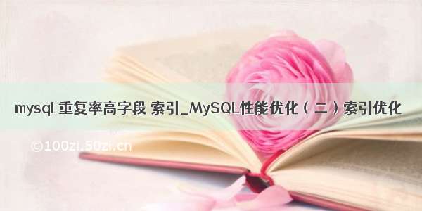 mysql 重复率高字段 索引_MySQL性能优化（二）索引优化