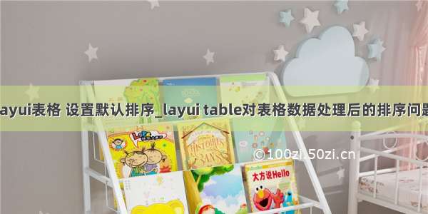 layui表格 设置默认排序_layui table对表格数据处理后的排序问题