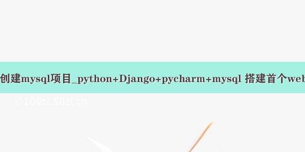 pycharm创建mysql项目_python+Django+pycharm+mysql 搭建首个web项目详解