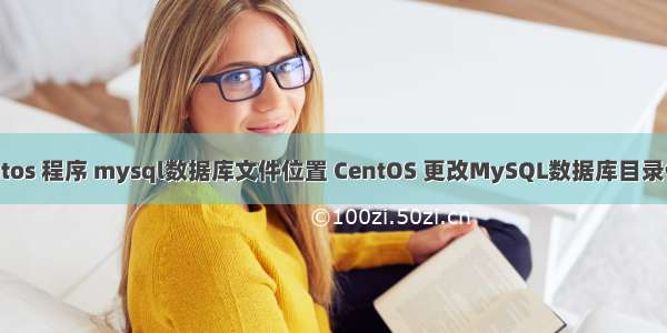 centos 程序 mysql数据库文件位置 CentOS 更改MySQL数据库目录位置