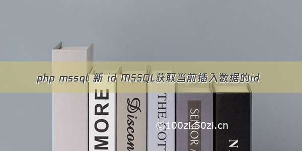 php mssql 新 id MSSQL获取当前插入数据的id