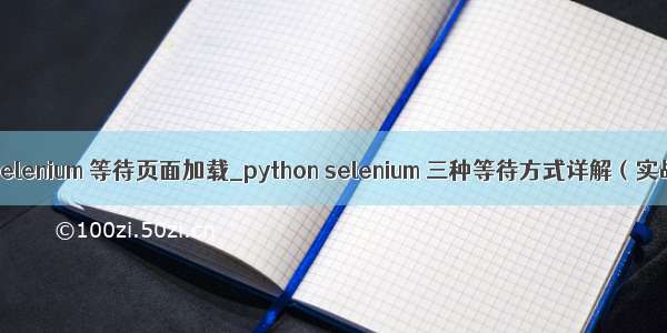 python selenium 等待页面加载_python selenium 三种等待方式详解（实战常用）