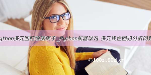 python多元回归预测例子_Python机器学习 多元线性回归分析问题