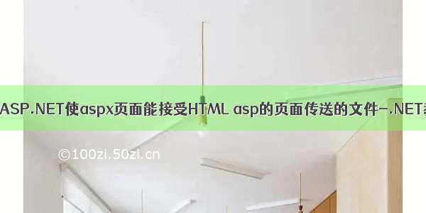 用aspx开发html5页面 ASP.NET使aspx页面能接受HTML asp的页面传送的文件-.NET教程 Asp.Net开发...