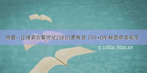 转载--让搜索引擎优化(SEO)更有效 CSS+DIV标签命名规范