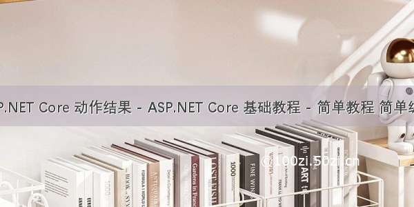 ASP.NET Core 动作结果 - ASP.NET Core 基础教程 - 简单教程 简单编程