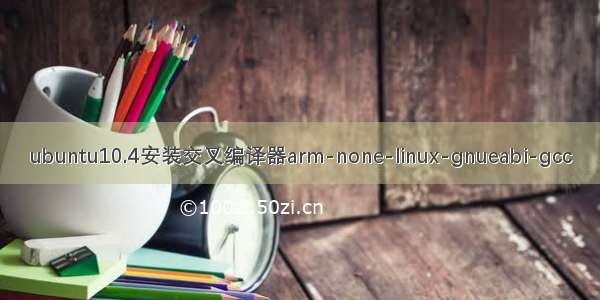 ubuntu10.4安装交叉编译器arm-none-linux-gnueabi-gcc