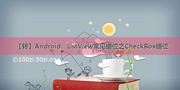 【转】Android：ListView常见错位之CheckBox错位