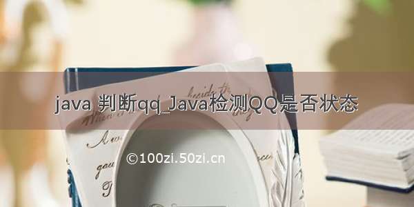 java 判断qq_Java检测QQ是否状态