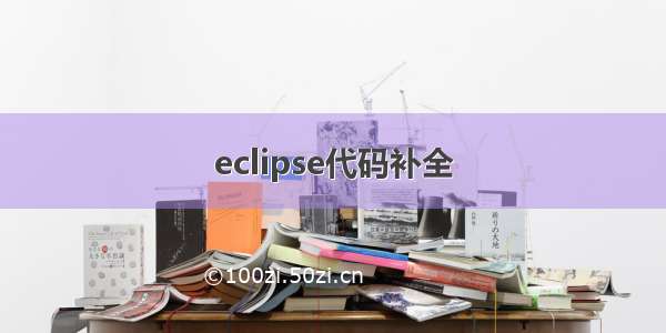 eclipse代码补全