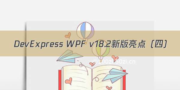 DevExpress WPF v18.2新版亮点（四）