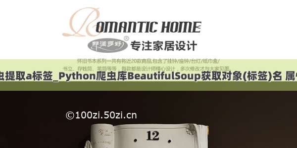 python爬虫提取a标签_Python爬虫库BeautifulSoup获取对象(标签)名 属性 内容 注释