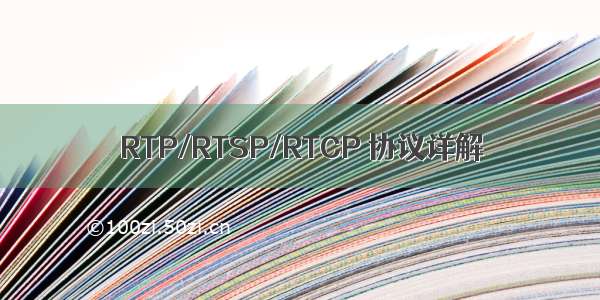 RTP/RTSP/RTCP 协议详解