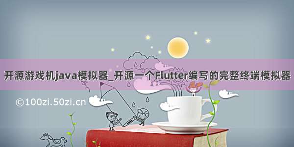 开源游戏机java模拟器_开源一个Flutter编写的完整终端模拟器