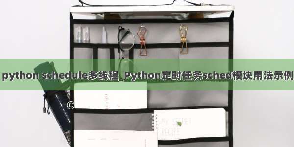 python schedule多线程_Python定时任务sched模块用法示例