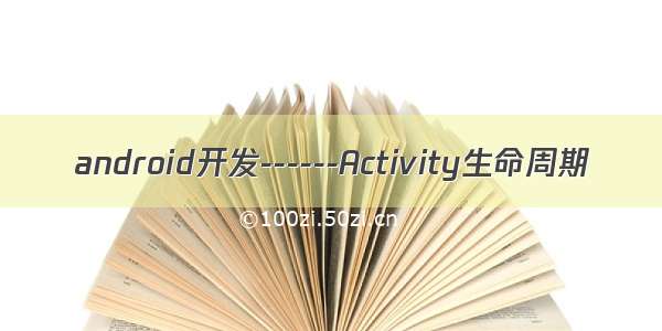 android开发------Activity生命周期