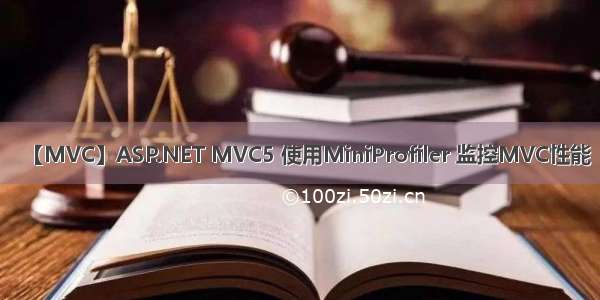 【MVC】ASP.NET MVC5 使用MiniProfiler 监控MVC性能