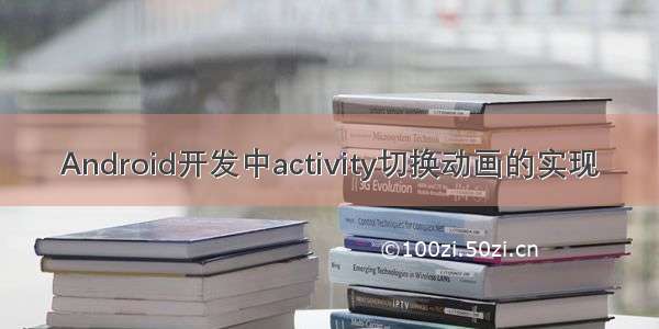 Android开发中activity切换动画的实现