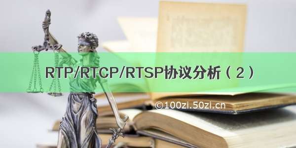 RTP/RTCP/RTSP协议分析（2）