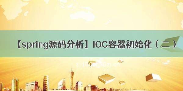 【spring源码分析】IOC容器初始化（二）