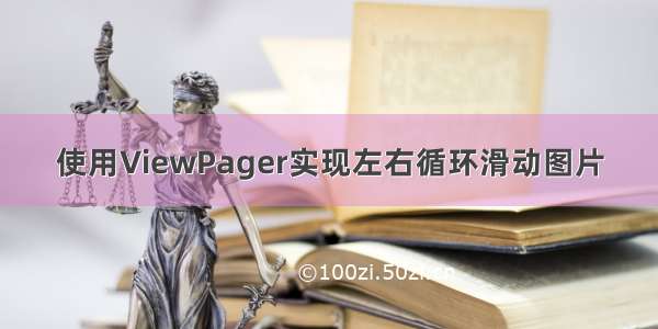 使用ViewPager实现左右循环滑动图片