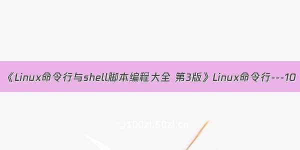 《Linux命令行与shell脚本编程大全 第3版》Linux命令行---10