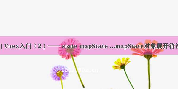 [转] Vuex入门（2）—— state mapState ...mapState对象展开符详解