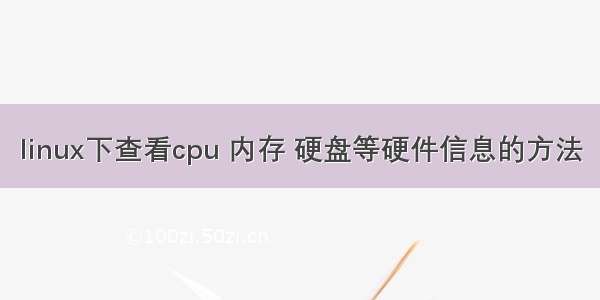 linux下查看cpu 内存 硬盘等硬件信息的方法