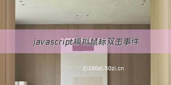 javascript模拟鼠标双击事件