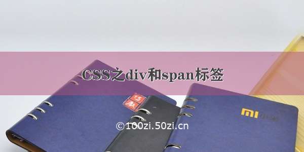 CSS之div和span标签