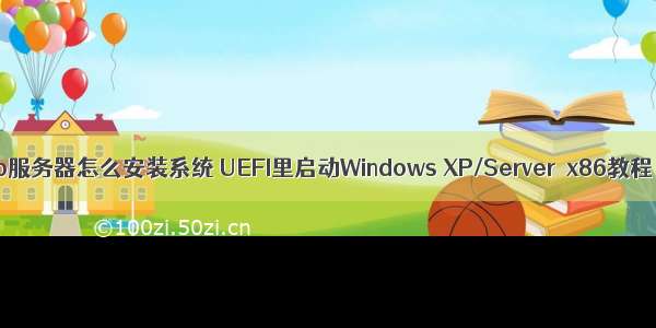 xp服务器怎么安装系统 UEFI里启动Windows XP/Server  x86教程