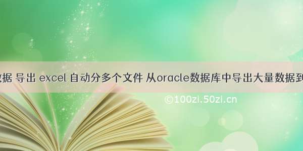 oracle 数据 导出 excel 自动分多个文件 从oracle数据库中导出大量数据到excel中