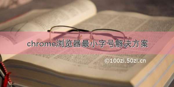 chrome浏览器最小字号解决方案