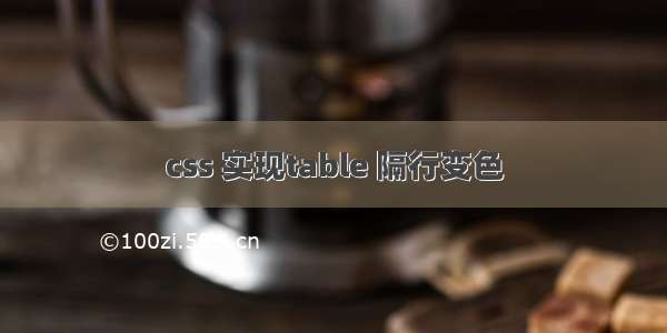 css 实现table 隔行变色