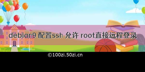 debian9 配置ssh 允许 root直接远程登录