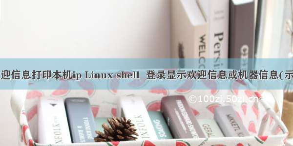 linux欢迎信息打印本机ip Linux shell  登录显示欢迎信息或机器信息(示例代码)
