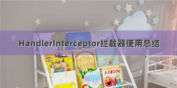 HandlerInterceptor拦截器使用总结