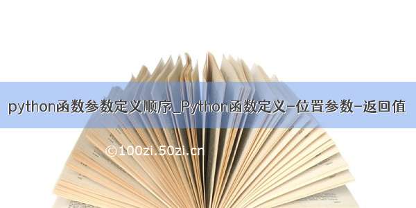 python函数参数定义顺序_Python函数定义-位置参数-返回值