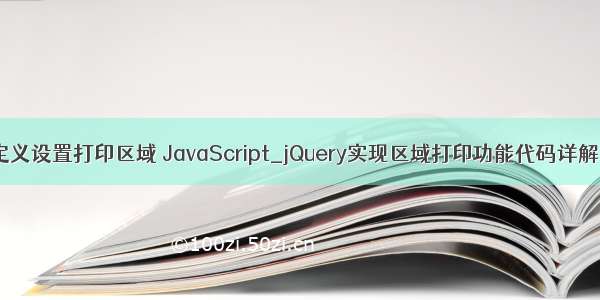php怎么自定义设置打印区域 JavaScript_jQuery实现区域打印功能代码详解 使用CSS控