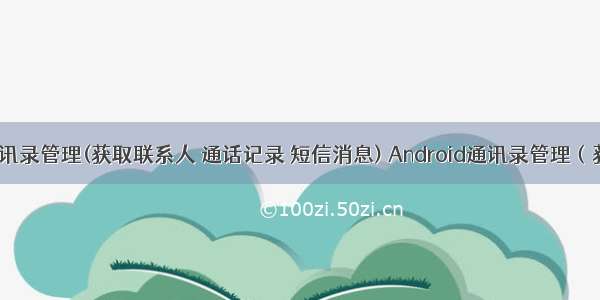 android通讯录管理(获取联系人 通话记录 短信消息) Android通讯录管理（获取联系人