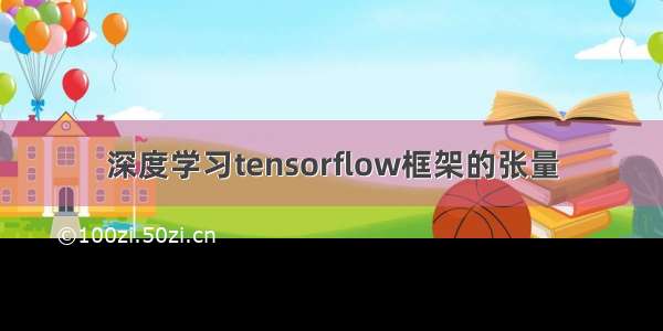 深度学习tensorflow框架的张量