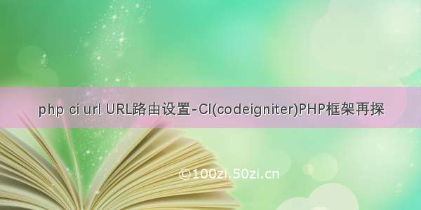 php ci url URL路由设置-CI(codeigniter)PHP框架再探