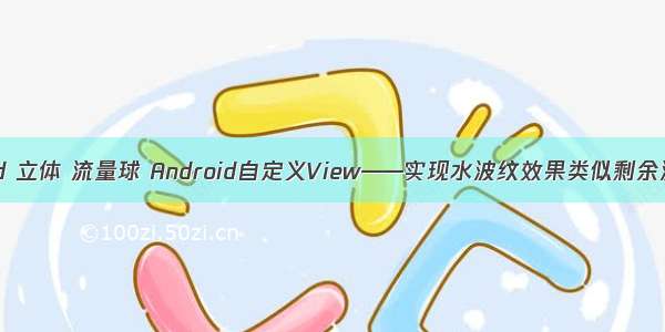 android 立体 流量球 Android自定义View——实现水波纹效果类似剩余流量球