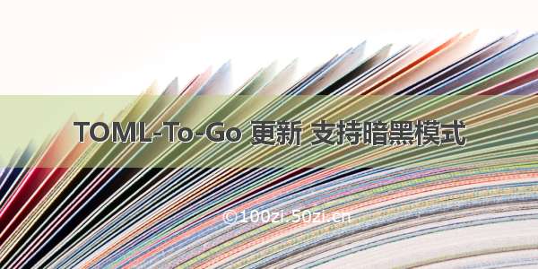 TOML-To-Go 更新 支持暗黑模式