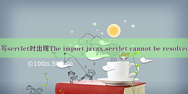 在Eclipse中编写servlet时出现The import javax.servlet cannot be resolved 问题解决办法
