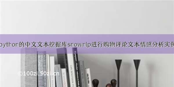 python的中文文本挖掘库snownlp进行购物评论文本情感分析实例