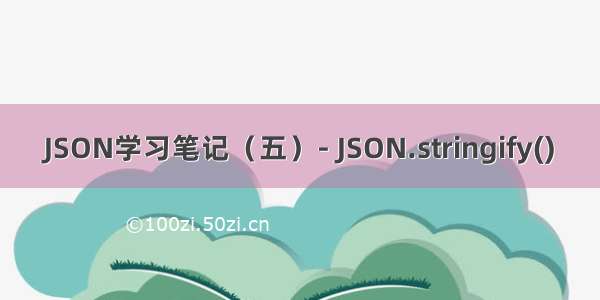 JSON学习笔记（五）- JSON.stringify()